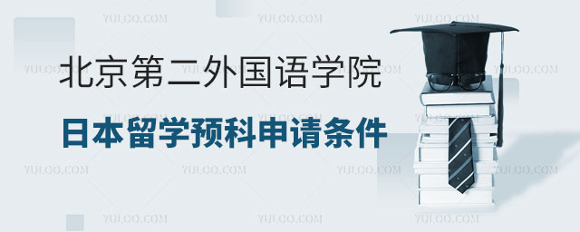 北京第二外国语学院日本留学预科