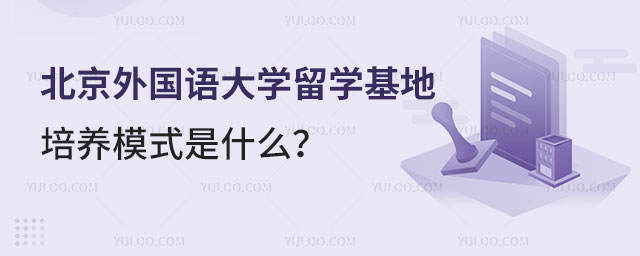 北京外国语大学留学基地