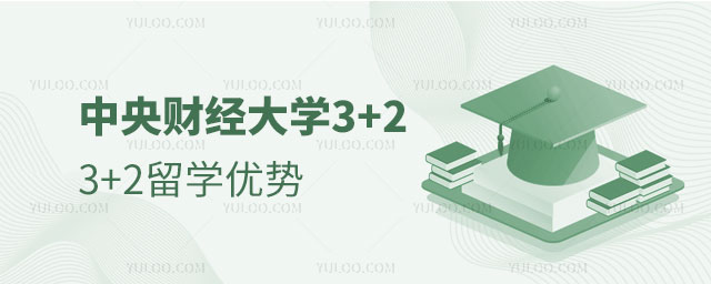 中央财经大学留学优势