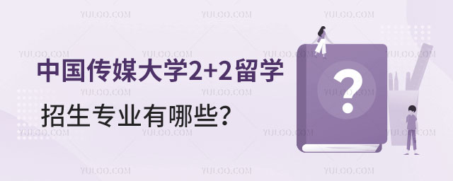 中国传媒大学留学招生