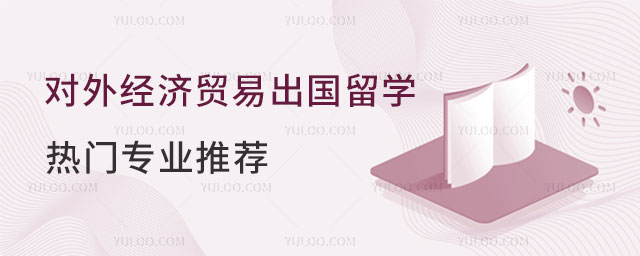 对外经济贸易大学留学专业