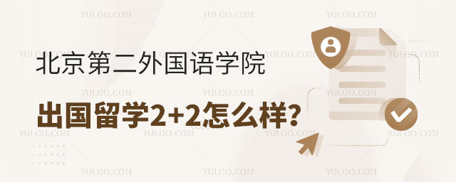 北京第二外国语学院出国留学