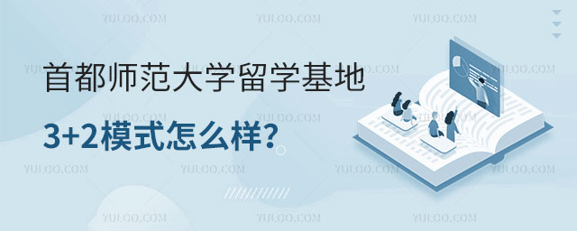 首都师范大学留学基地