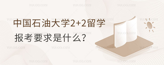 中国石油大学2+2留学