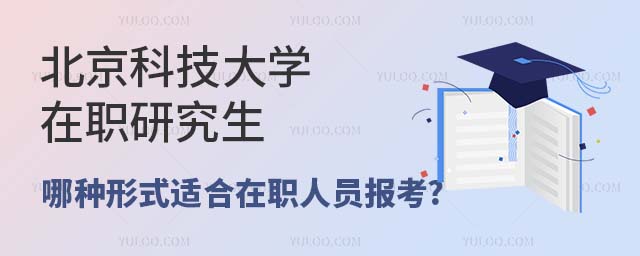 北京科技大學在職研究生哪種形式適合在職人員報考