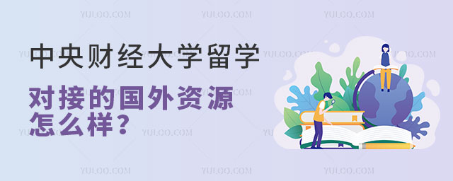 中央财经大学留学资源