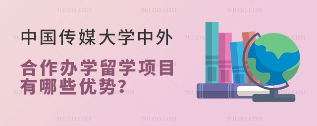 中国传媒大学中外合作办学留学优势