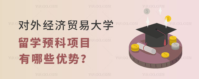 对外经济贸易大学留学优势