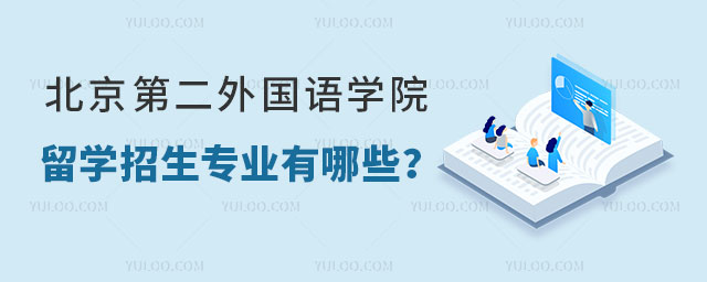 北京第二外国语学院留学招生