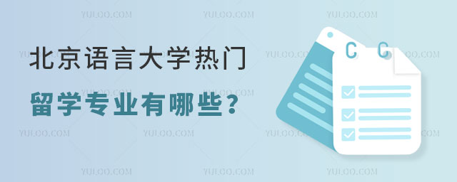 北京语言大学留学专业