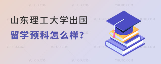 山东理工大学留学预科