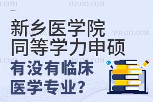 新乡医学院同等学力申硕有没有临床医学专业？