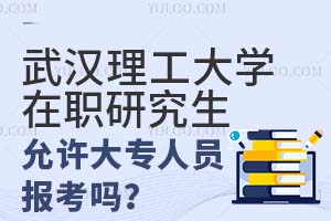 武汉理工大学在职研究生允许大专人员报考吗？