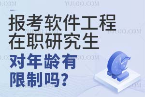 报考软件工程在职研究生对年龄有限制吗?