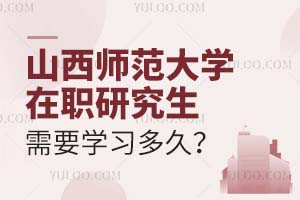 山西师范大学在职研究生需要学习多久？