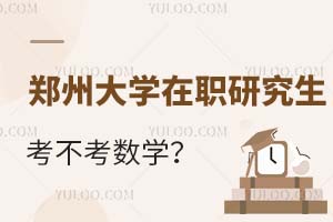 郑州大学在职研究生考不考数学？