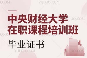 中央财经大学在职课程培训班毕业证书