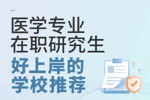 医学专业在职研究生好上岸的学校推荐