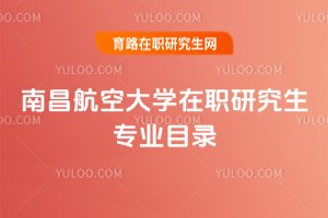 南昌航空大学在职研究生专业目录