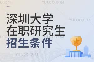 深圳大学在职研究生招生条件