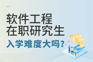 软件工程在职研究生入学难度大吗？