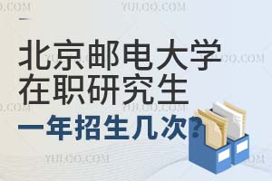 北京邮电大学在职研究生一年招生几次？