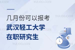 几月份可以报考武汉轻工大学在职研究生？