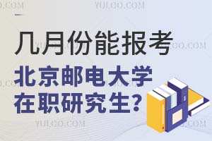 几月份能报考北京邮电大学在职研究生？