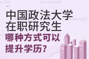 中国政法大学在职研究生哪种方式可以学历？