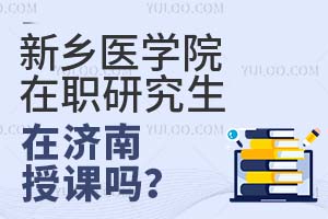 新乡医学院在职研究生在济南授课吗？