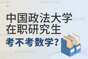 中国政法大学在职研究生考不考数学？