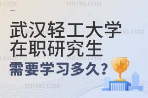 报名武汉轻工大学在职研究生需要学习多久？