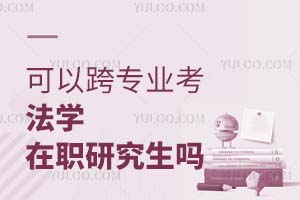 可以跨专业考法学在职研究生吗？