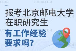 报考北京邮电大学在职研究生有工作经验要求吗?