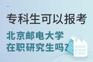 2025专科生可以报考北京邮电大学在职研究生吗？