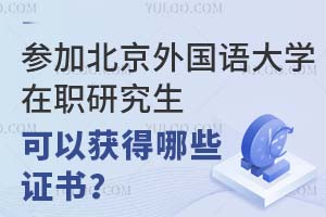 参加北京外国语大学在职研究生可以获得哪些证书？