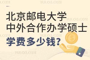 2025北京邮电大学中外合作办学硕士学费多少钱？