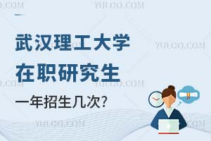 武汉理工大学在职研究生一年招生几次？