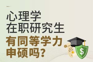 心理学在职研究生有同等学力申硕吗?