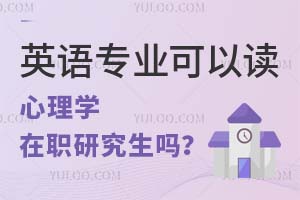 英语专业的可以读心理学在职研究生吗？