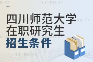 四川师范大学在职研究生招生条件