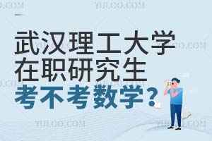 武汉理工大学在职研究生考不考数学？