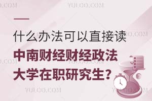 什么办法可以直接读中南财经政法大学在职研究生？