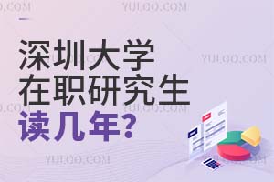 深圳大学在职研究生读几年？