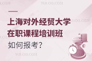 上海对外经贸大学在职课程培训班如何报考？