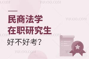 民商法学在职研究生好不好考？