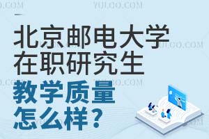 北京邮电大学在职研究生教学质量怎么样？
