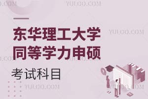 2025东华理工大学同等学力申硕考试科目是什么？