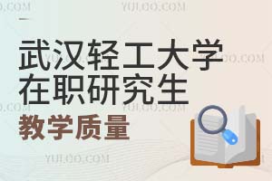 武汉轻工大学在职研究生教学质量如何？