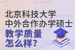 北京科技大学中外合作办学硕士教学质量怎么样？